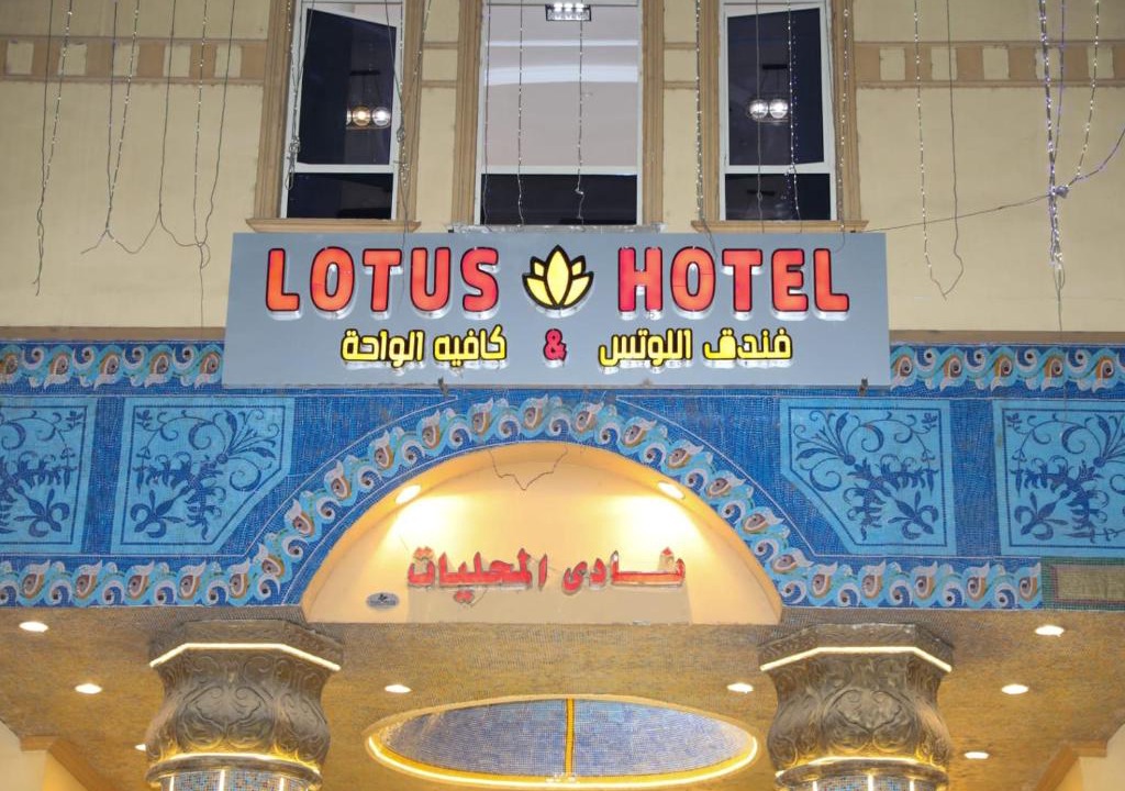Akhmim Hotel | فندق اللوتس/Lotus Hotel