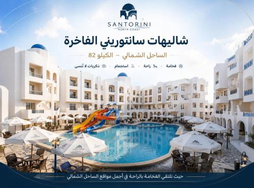 شاليهات سانتوريني الفاخرة بالساحل الشمالي in El Alamein