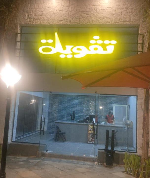 Photo of Others in Marina El Alamein