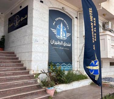 Ras El Bar Hotel | فندق الطيران
