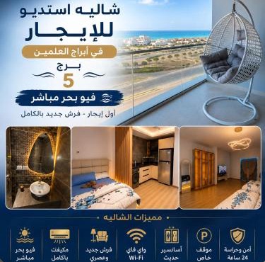 Luxury Sea View Studio -North Coast - New Alamein Tower - code 03 in El Alamein